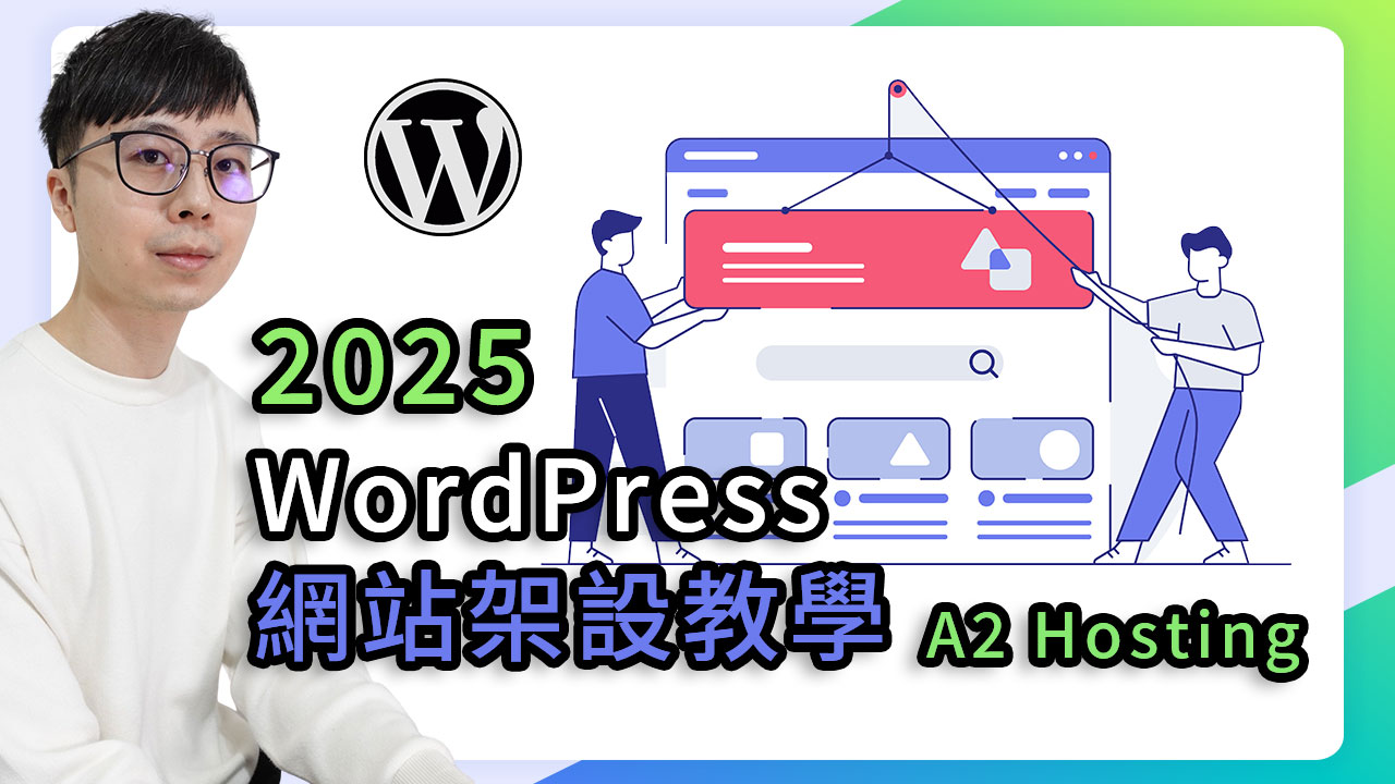 速度勝Bluehost？A2 Hosting架設WordPress教學(2025)