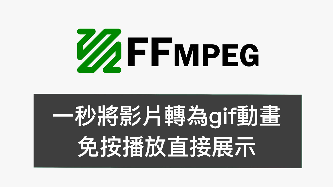 影片轉檔小動畫放網頁上? mp4 轉 gif、webp