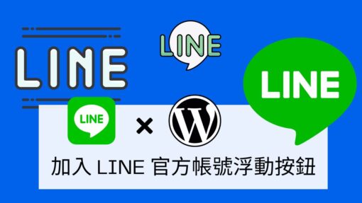 免外掛 GetButton 免費加入浮動 LINE 官方帳號按鈕