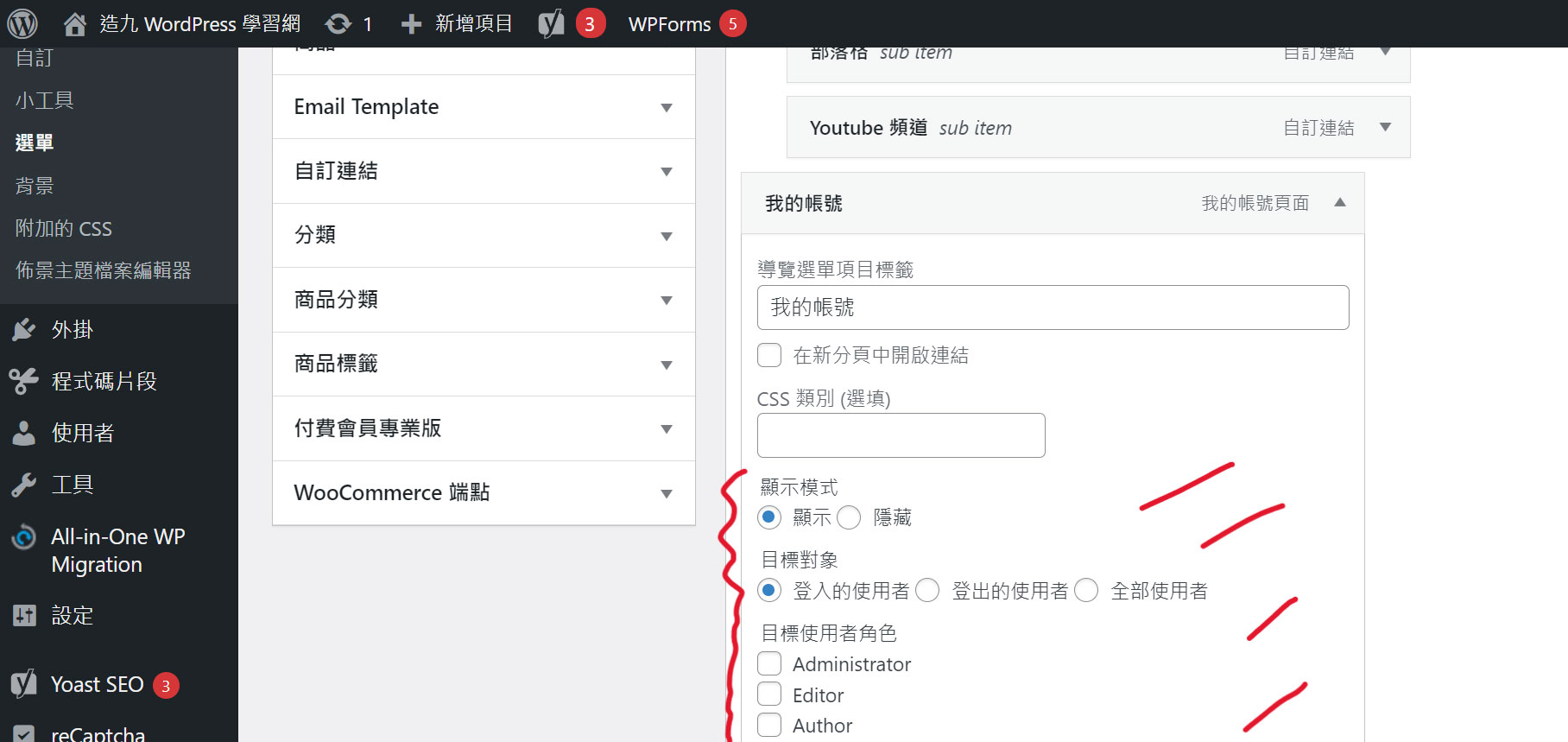 WordPress WooCommerce 對登入的使用者才顯示選單