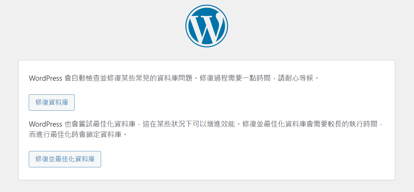 WordPress 修復資料庫連線錯誤打不開