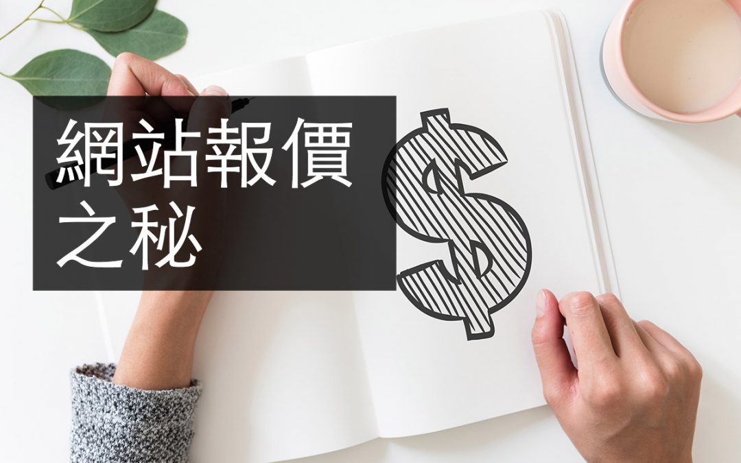 網站報價秘辛大公開!做網站要多少費用?