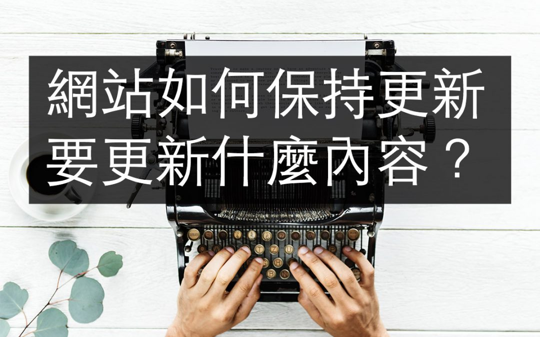 網站如何保持更新,要更新什麼內容?
