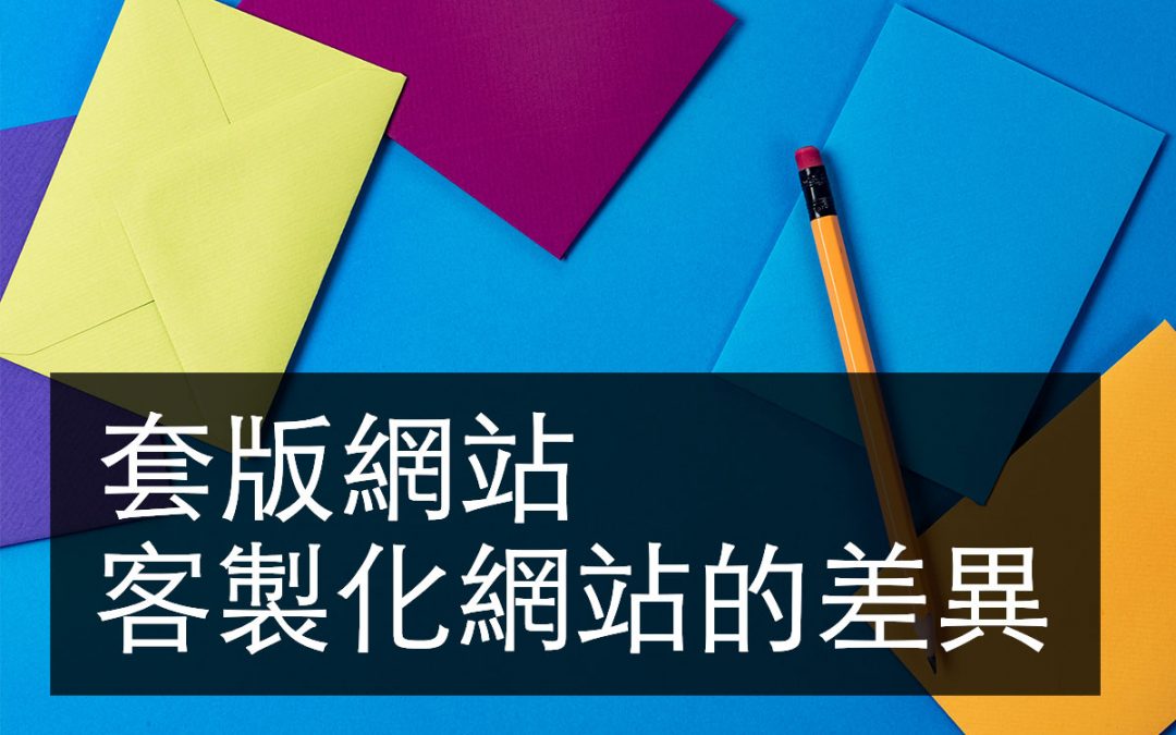 想做網站?先瞭解套版網站和客製化網站的差異!