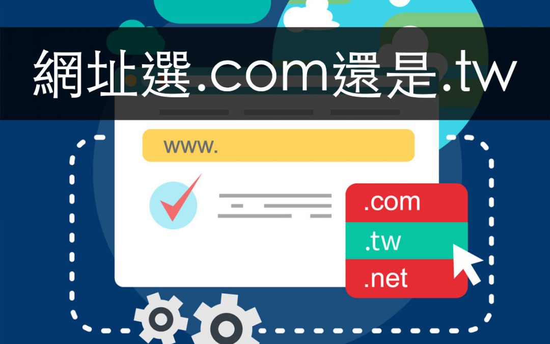 官網網址要這樣命名,域名選.com .tw有差別