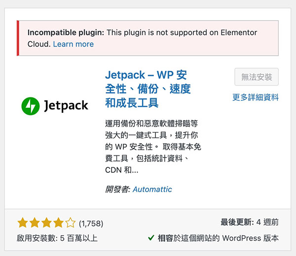 Elementor Cloud 主機 限制安裝外掛 Jetpack