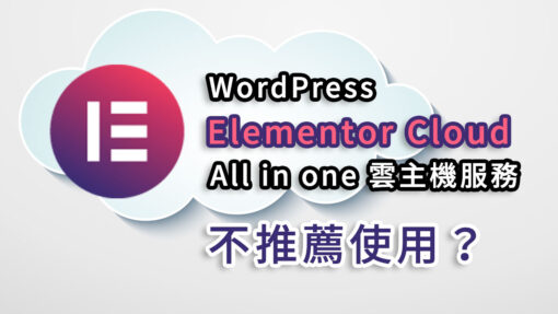 WordPress 架站新選擇：Elementor Cloud 不推薦