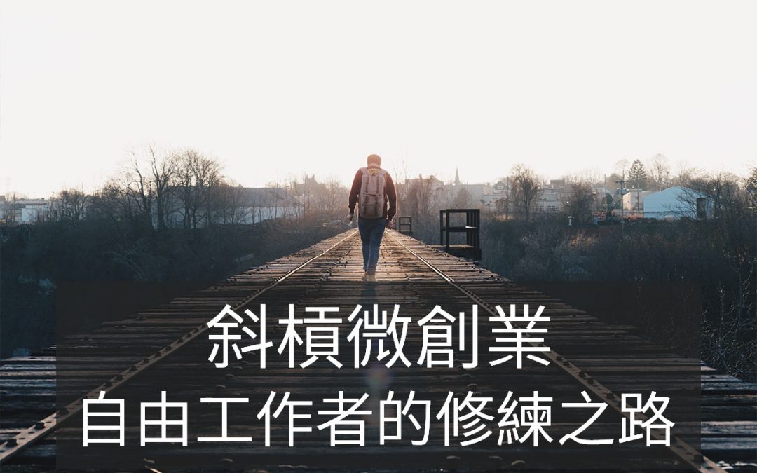 斜槓微創業,看完五十位頂尖斜槓的分享能找到自己的路嗎?