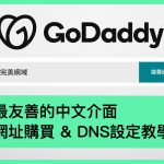 中文介面網域商 GoDaddy 網址購買 DNS設定 教學