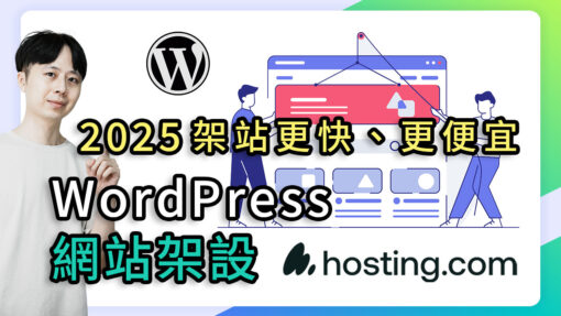 高效能 WordPress 虛擬主機只要 $2.99！？hosting架設網站教學2025(原A2)