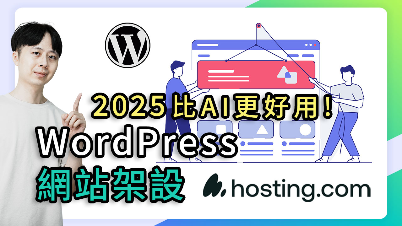 hosting 主機架設 WordPress 網站虛擬主機第一選擇