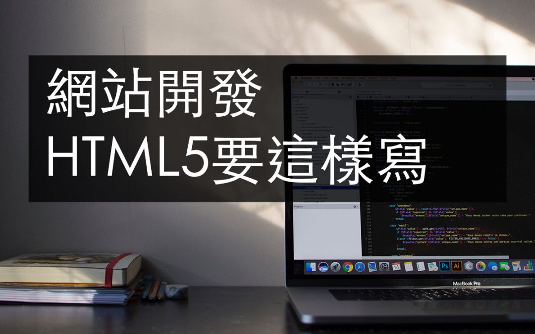 HTML5語意怎麼寫才對?網站開發者必修