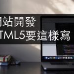 HTML5語意架構方式
