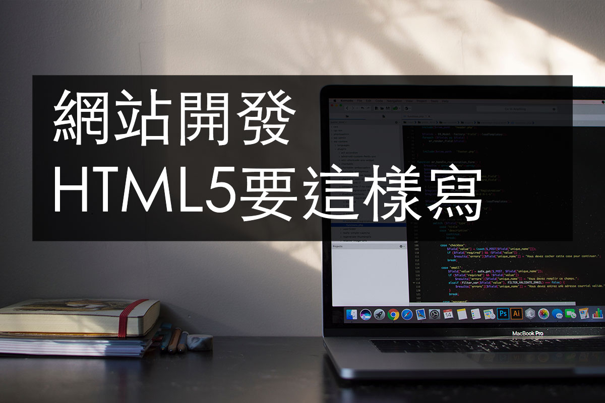 HTML5語意架構方式