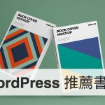 WordPress 學習書單