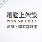 本機 電腦 XAMPP WordPress 架站 封面