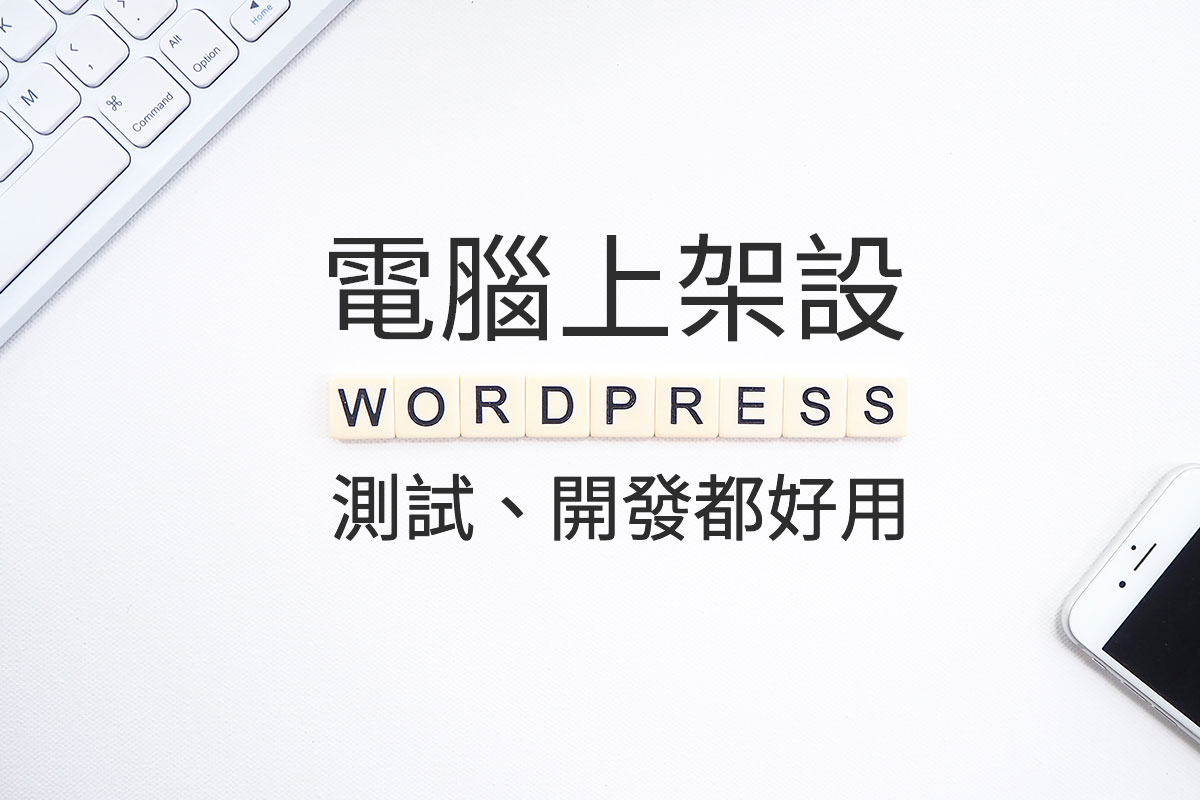 本機 電腦 XAMPP WordPress 架站 封面