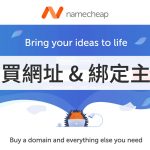 Namecheap 網址註冊購買 DNS 設定教學 封面