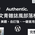 文青雜誌風 WordPress 部落格網站！免程式！ Authentic 全教學