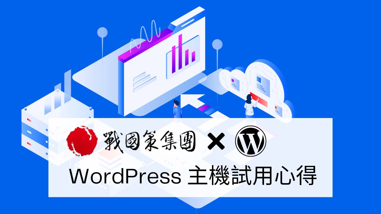 戰國策 WordPress 台灣虛擬主機試用心得，推薦嗎？