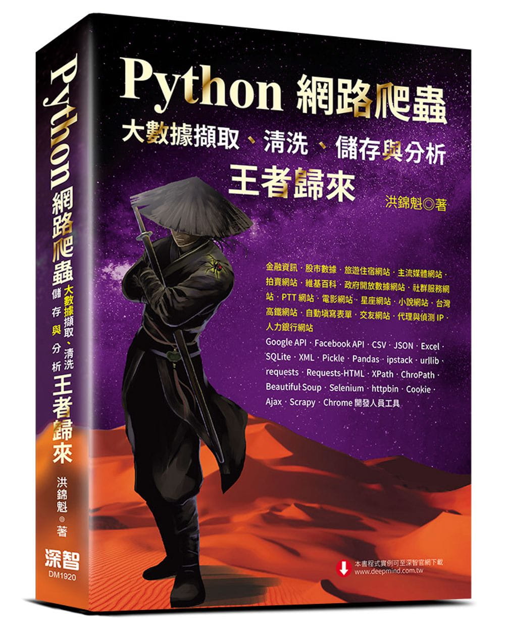 Python 爬蟲應用 完整案例推薦書