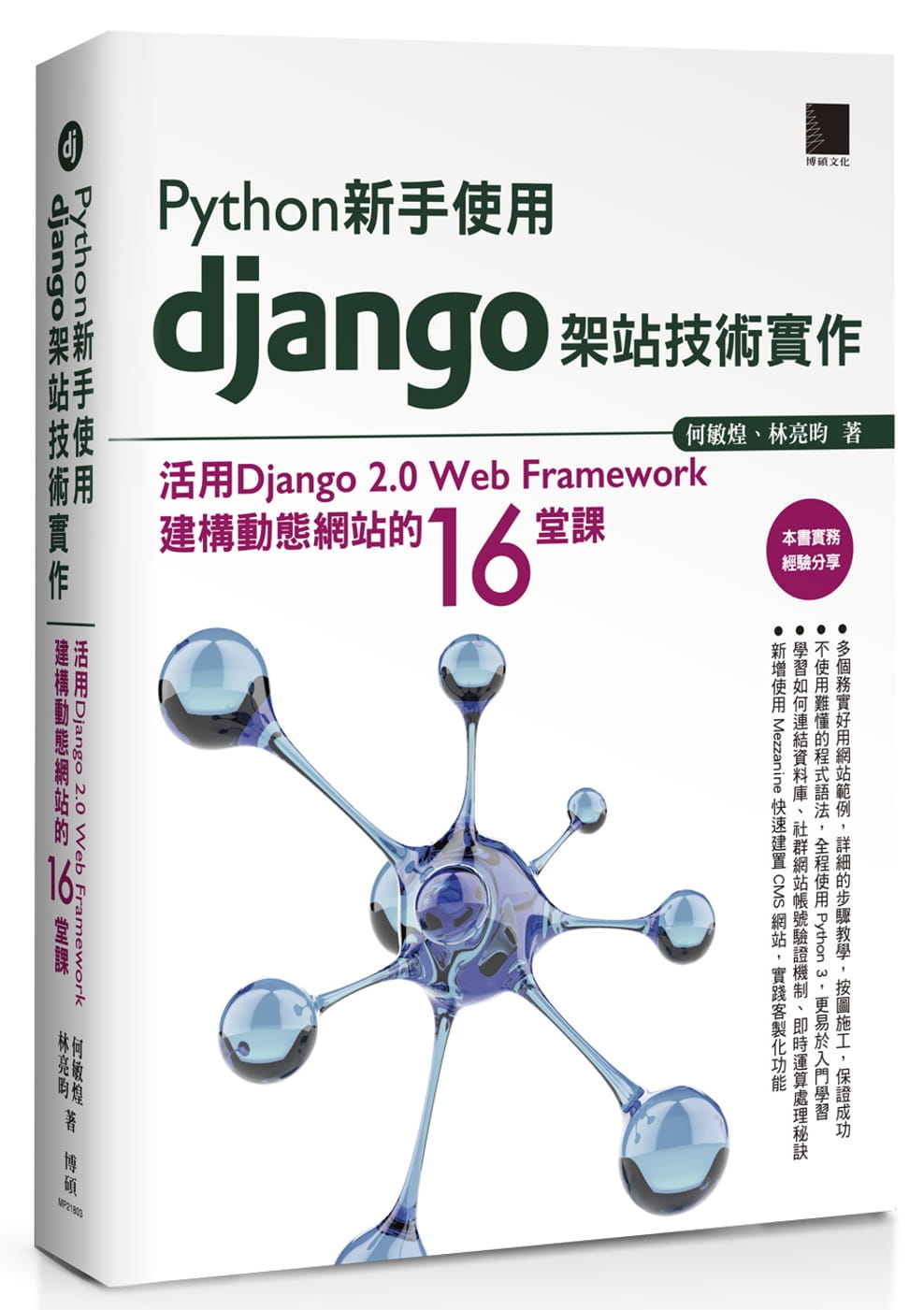 Python 網頁開發 django 入門書
