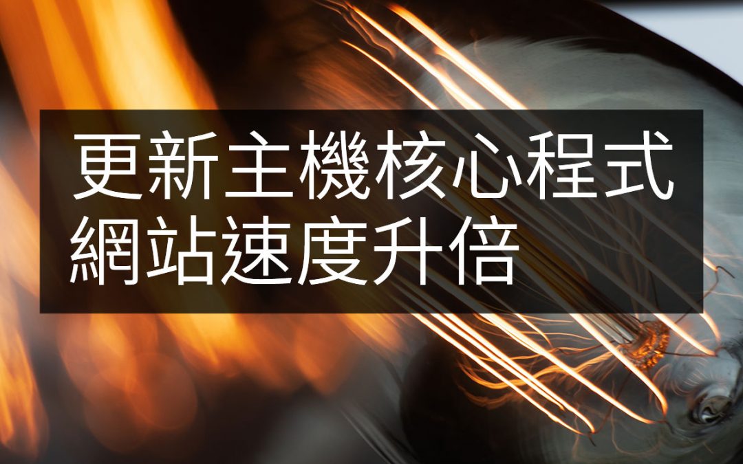 WordPress主機速度最重要,快取外掛第二