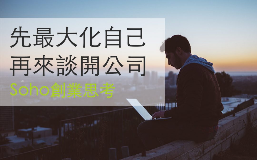 Soho創業思考:先最大化自己,再來談成立公司