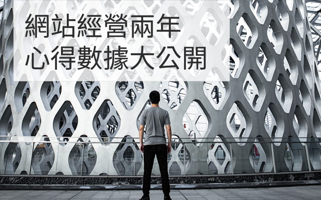 網站經營兩年心得、經驗分享