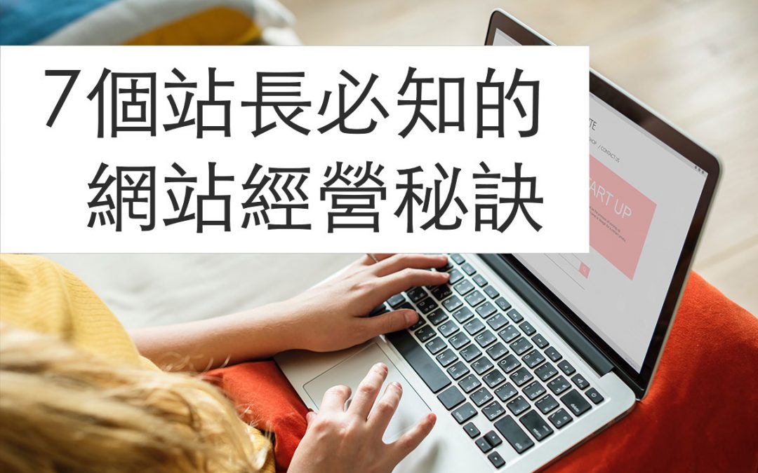 網站上線然後呢?你該懂的七個網站經營秘訣