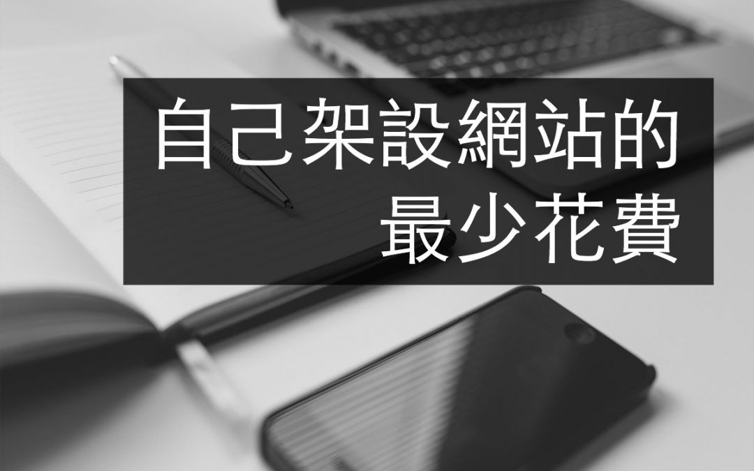 自己架設網站、網頁製作最少花費多少錢?