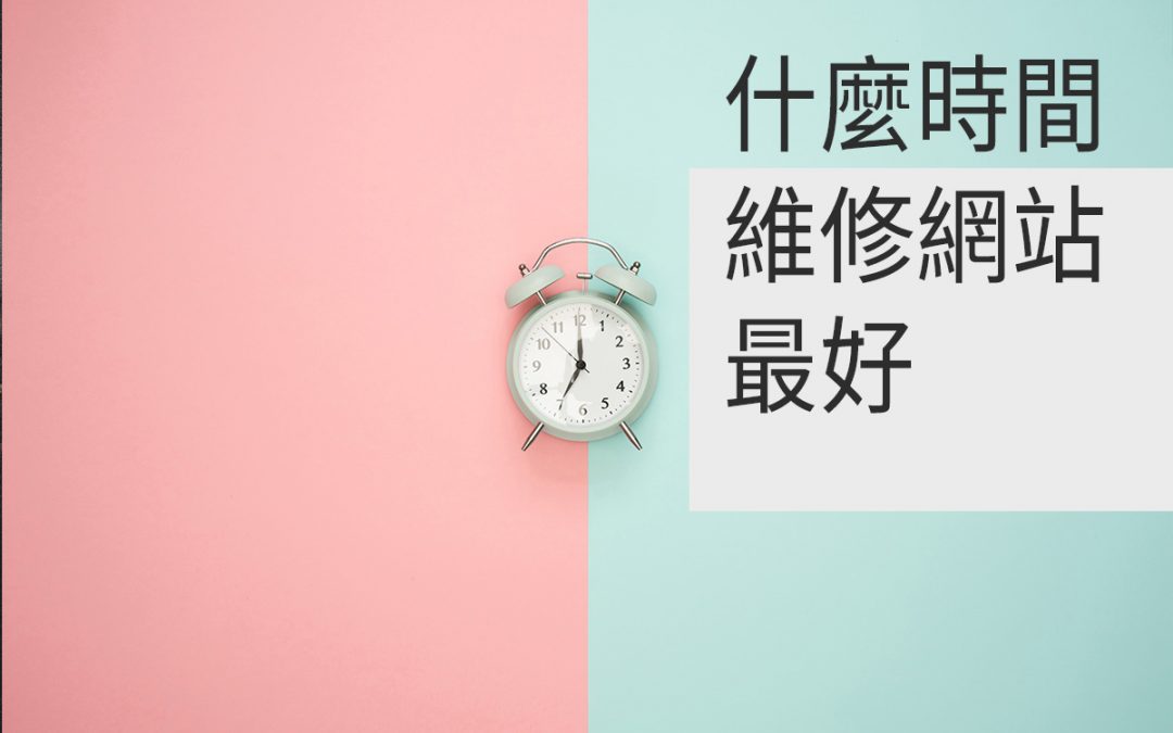 網站更新掛掉?網站「維護中」資深站長都這樣做!