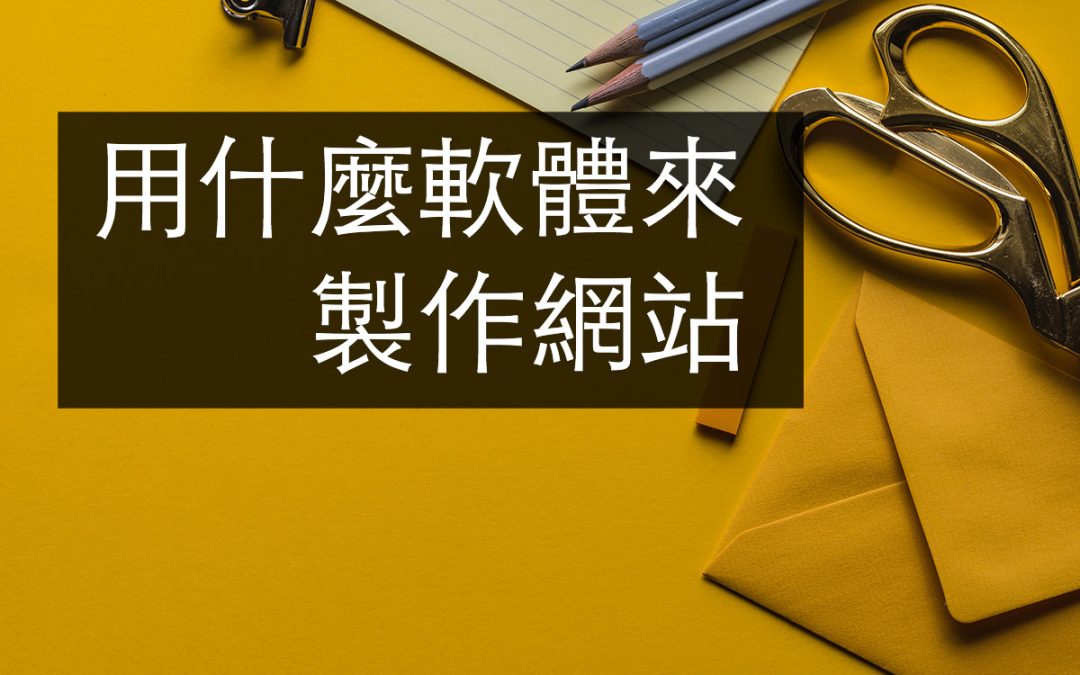 我要自己做網站,要用什麼軟體來製作?