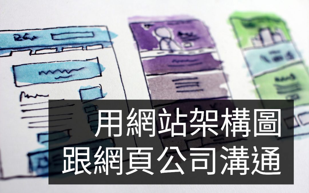用網站架構圖告知網站公司,你要怎麼樣的網站!