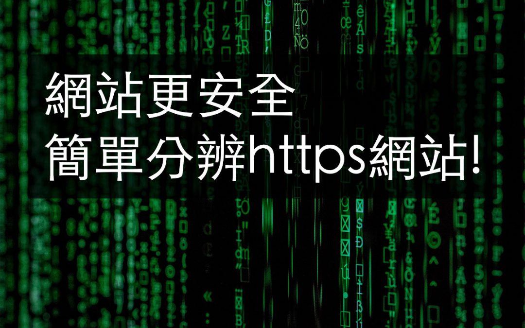 簡單分辨https網站! 幾個理由一定要升級https網站