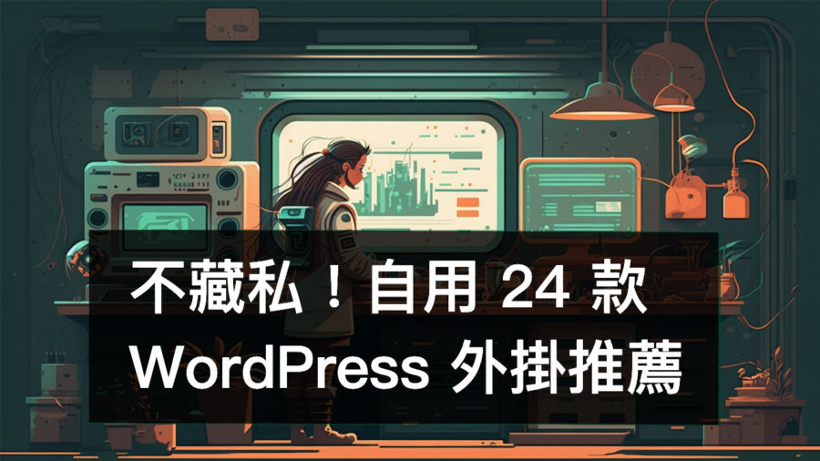 不藏私的 24 款自用 WordPress 外掛推薦！