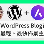 WordPress Astra Pro 影片 影音 教學