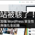 造九 WordPress 網站被駭植入惡意軟體全記錄