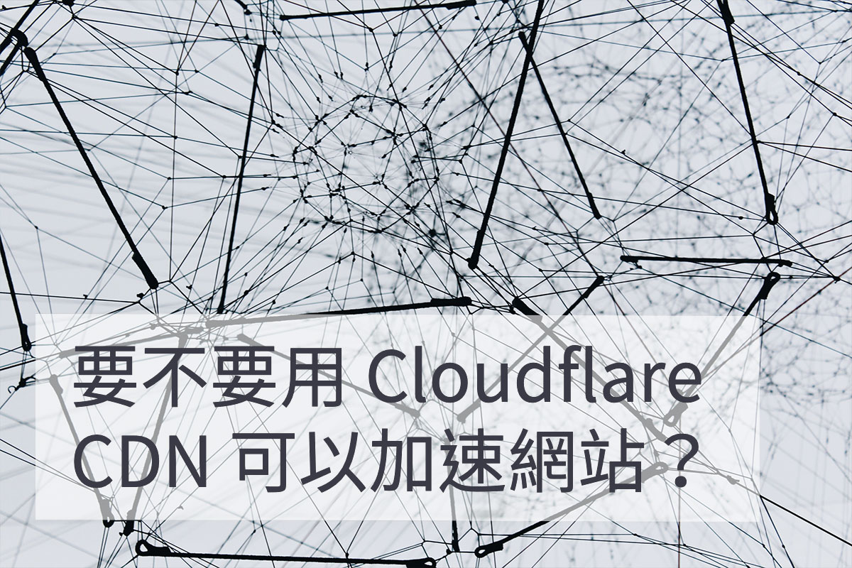在台灣究竟要不要用 Cloudflare CDN 來加速 WordPress 網站
