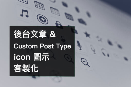 WordPress 後台Custom Post Type icon 更換
