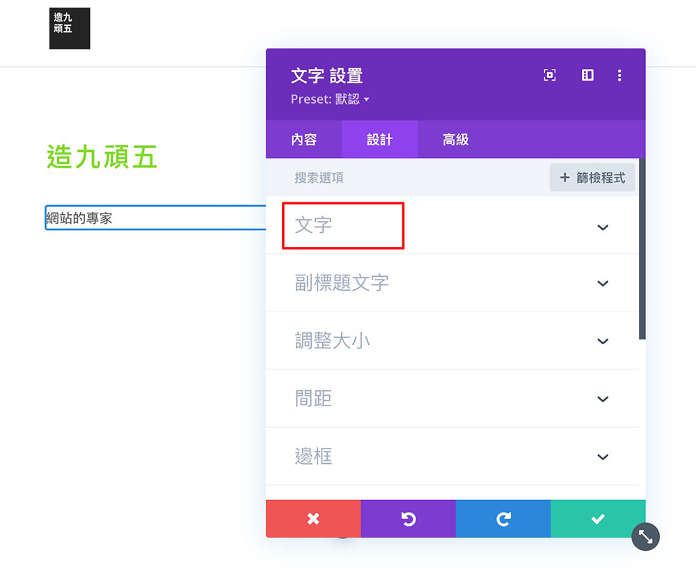 Divi 編輯器 中文教學 編輯網頁元件內容