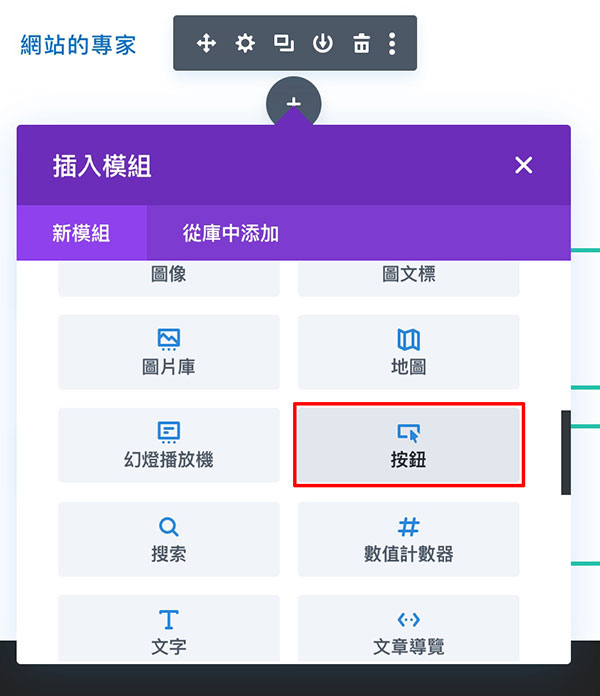 Divi 中文化編輯器 教學 設計網頁元件樣式