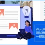 WordPress 架站：中文測試用假文章下載