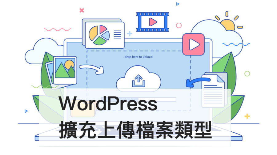 解決 WordPress 登入身分沒有上傳這個檔案類型的權限