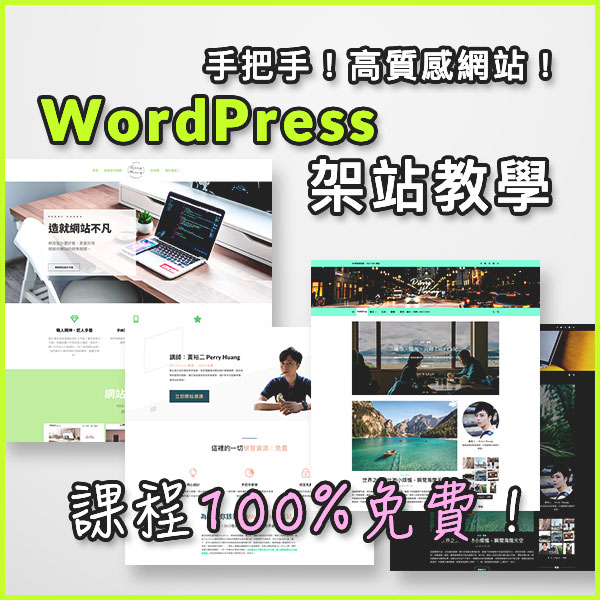 WordPress 中文教學網