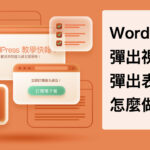 WordPress 彈出視窗怎麼做？Popup Maker 外掛輕鬆搞定！