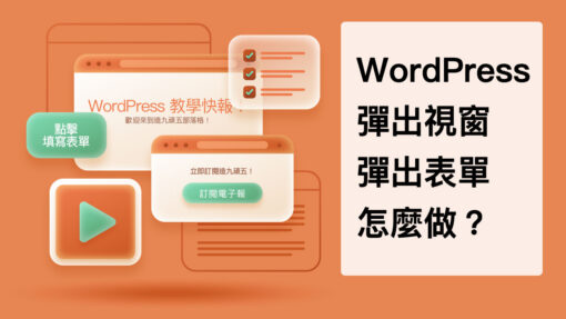 WordPress 彈出視窗怎麼做？Popup Maker 外掛輕鬆搞定！