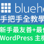 如何架設 WordPress 網站？使用 Bluehost 虛擬主機教學