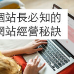 網站經營你該懂的七個方法