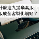 WP 套版網站改為全客製 WordPress 網站